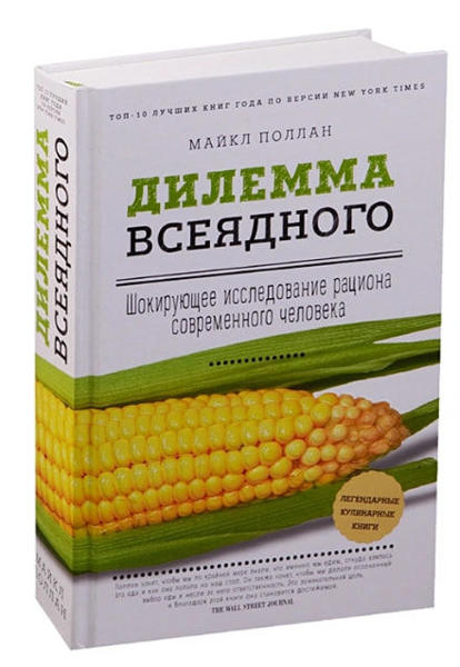  Зображення Дилемма всеядного. Шокирующее исследование рациона современного человека 