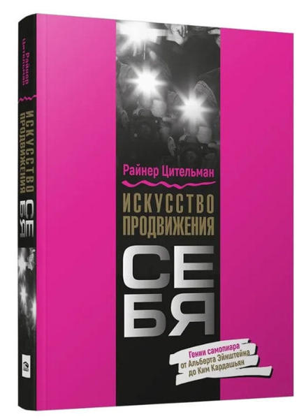  Зображення Искусство продвижения себя. Гении самопиара от Альберта Эйнштейна до Ким Кардашьян 