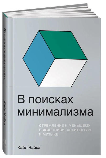  Зображення В поисках минимализма. Стремление к меньшему в живописи, архитектуре и музыке 