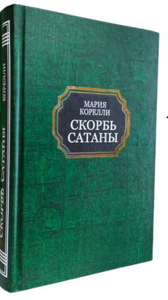  Зображення Скорбь сатаны 