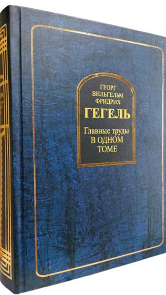  Зображення Георг Вильгельм Фридрих Гегель. Главные труды в одном томе 