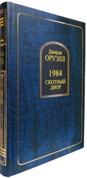  Зображення 1984. Скотный двор 