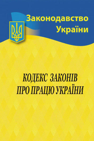  Зображення Кодекс законів про працю України (станом на 2022 р.) 