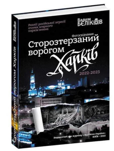  Зображення Сторозтерзаний ворогом Харків 