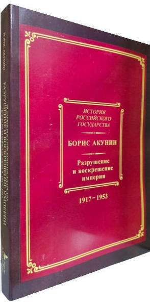  Зображення Разрушение и воскрешение империи 