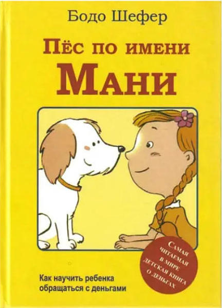  Зображення Пес по имени Мани. Как научить ребенка обращаться с деньгами  (твердая обл.) 