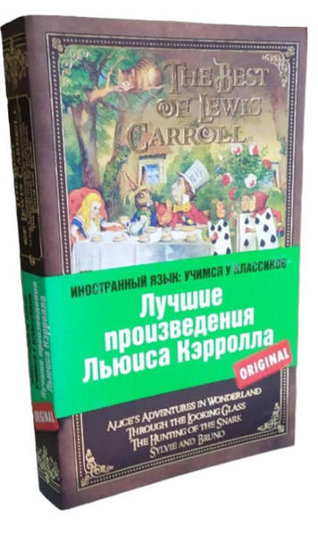  Зображення The best of Lewis Carroll / Лучшие произведения Льюиса Кэрролла 