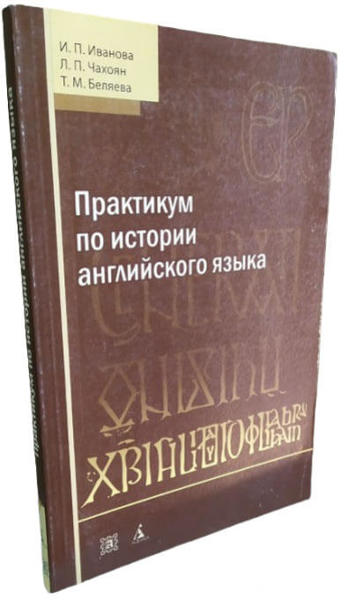  Зображення Практикум по истории английского языка. Учебное пособие  (уценка, витринный экз.) 