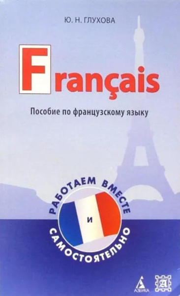  Зображення Francais. Пособие по французскому языку. Работаем вместе и самостоятельно 