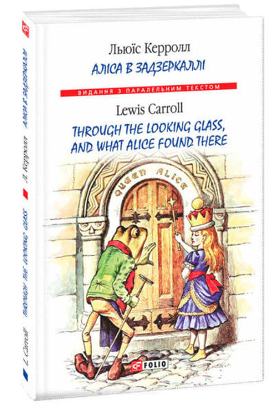  Зображення Аліса в Задзеркаллі / Through the Looking Glass, and What Alice found there  (м'яка обкл.) 