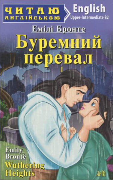  Зображення Буремний перевал / Wuthering Heights. Читаю англійською 