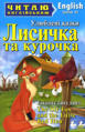  Зображення Лисичка та курочка / The Sly Fox and the Little Red Hen.  Читаю англійською 