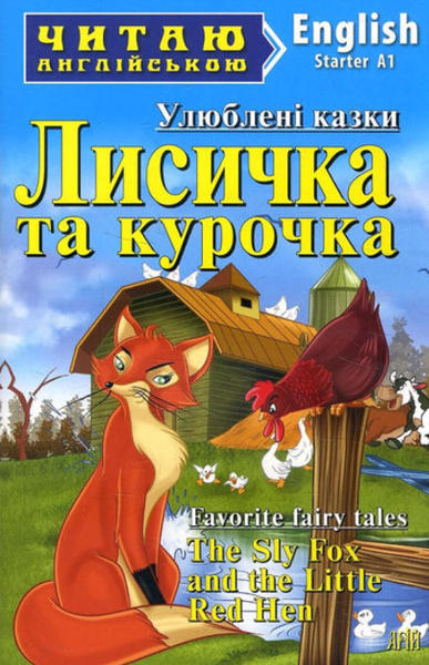  Зображення Лисичка та курочка / The Sly Fox and the Little Red Hen.  Читаю англійською 