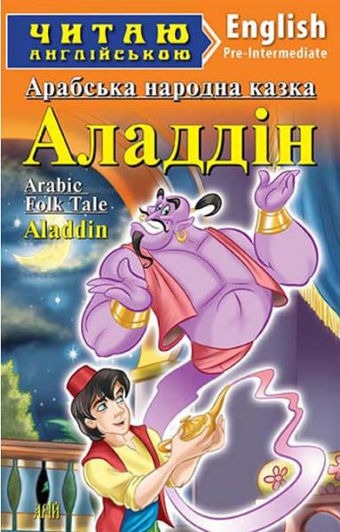  Зображення Аладдін / Aladdin. Читаю англійською 