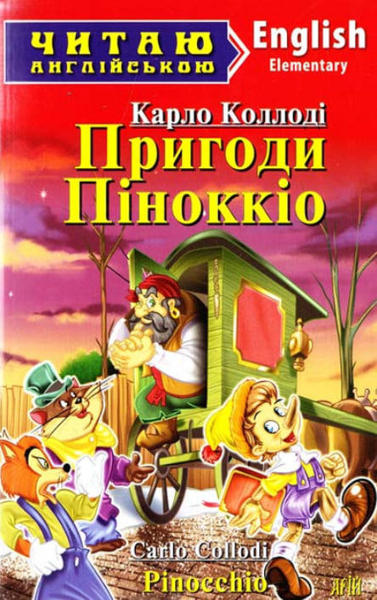  Зображення Пригоди Піноккіо / Pinocchio.  Читаю англійською 