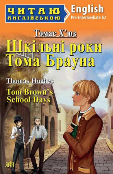  Зображення Шкільні роки Тома Брауна / Tom Brown's School Days 