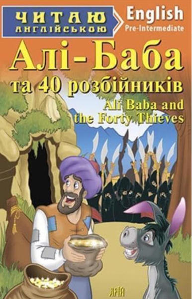  Зображення Алі-Баба та сорок розбійників / Ali Baba and the Forty Thieves.  Читаю англійською 