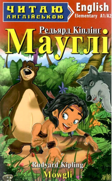  Зображення Мауглі / Mowgli.  Читаю англійською 