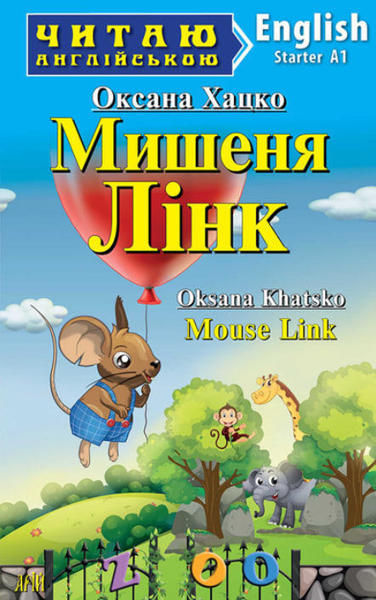  Зображення Мишеня Лінк / Mouse Link. Читаю англійською 