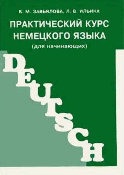  Зображення Практический курс немецкого языка для начинающих 