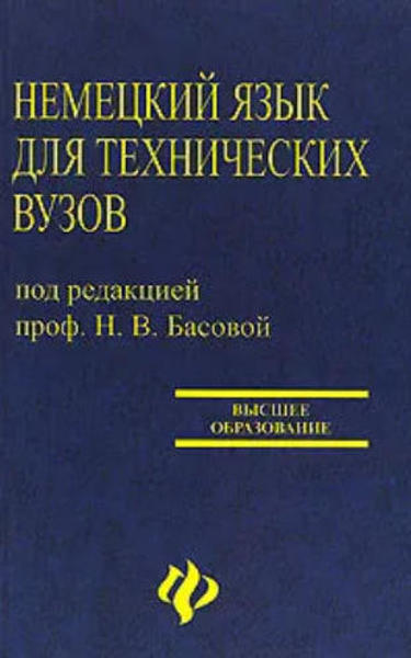  Зображення Немецкий язык для технических вузов (витринный экз.) 