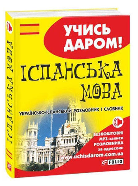  Зображення Іспанська мова. Українсько-iспанський розмовник і словник (уцінка, вітринний екз.) 