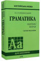  Зображення Англійська мова. Граматика. Збірник вправ. Сьоме видання 