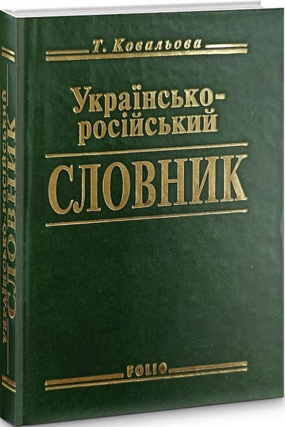  Зображення Українсько-росiйський словник 