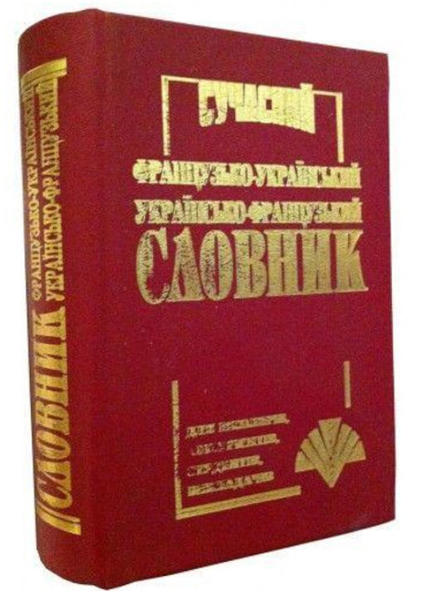  Зображення Сучасний французько-український, україно-французький словник. 35 000 слів 