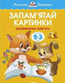  Зображення Запам’ятай картинки. Розвиваємо пам'ять. Для дітей 2-3 років 