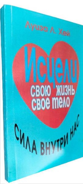  Зображення Исцели свою жизнь. Исцели свое тело. Сила внутри нас  (витринный экз.) 