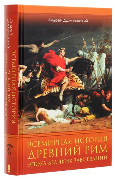  Зображення Всемирная история. Древний Рим. Эпоха великих завоеваний 