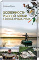  Зображення Особенности рыбной ловли в озерах, прудах, реках 