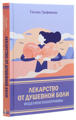  Зображення Лекарство от душевной боли. Исцеляем психотравмы 