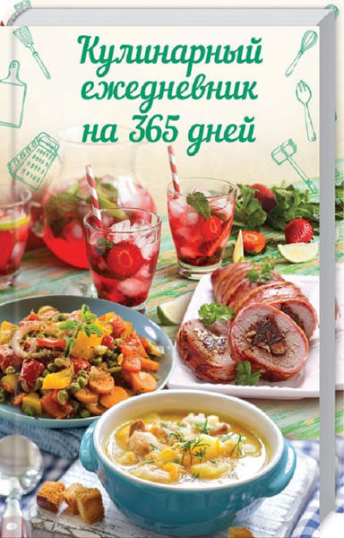  Зображення Кулинарный ежедневник на 365 дней 