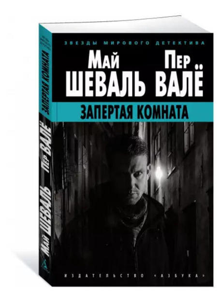  Зображення Запертая комната  / Май Шеваль, Пер Вале / 