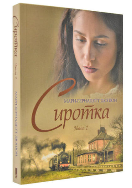  Зображення Сиротка. Книга 2 