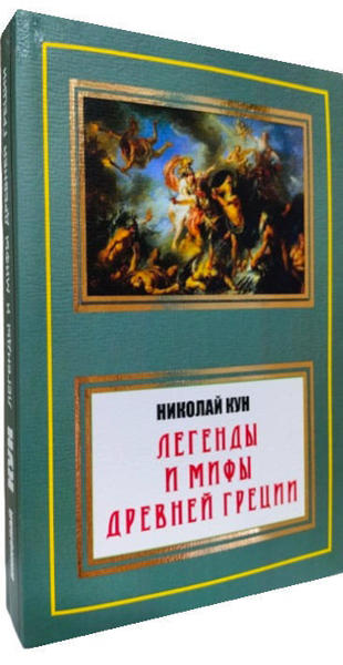  Зображення Легенды и мифы Древней Греции (полная версия) 