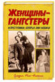  Зображення Женщины-гангстеры и преступники, которых они любили 