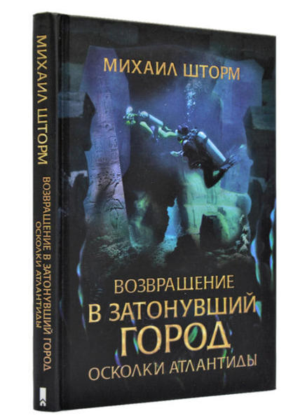  Зображення Возвращение в затонувший город. Осколки Атлантиды 