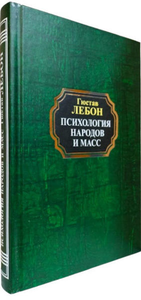  Зображення Психология народов и масс 