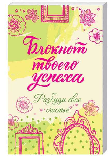  Зображення Блокнот твоего успеха. Разбуди свое счастье 