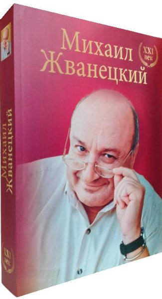  Зображення Михаил Жванецкий. XXI век. Большое собрание произведений 