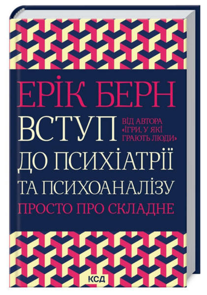  Зображення Вступ до психіатрії та психоаналізу. Просто про складне 