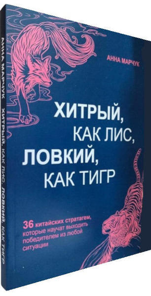  Зображення Хитрый, как лис, ловкий, как тигр 