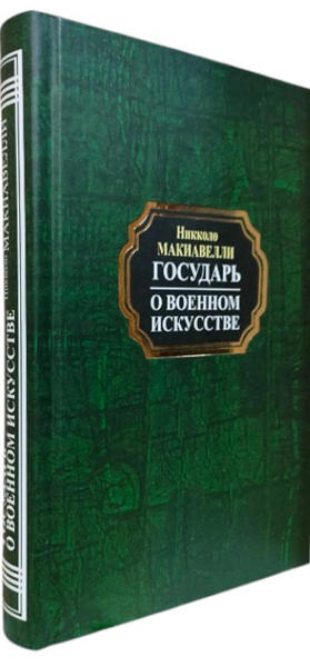  Зображення Государь. О военном искусстве 