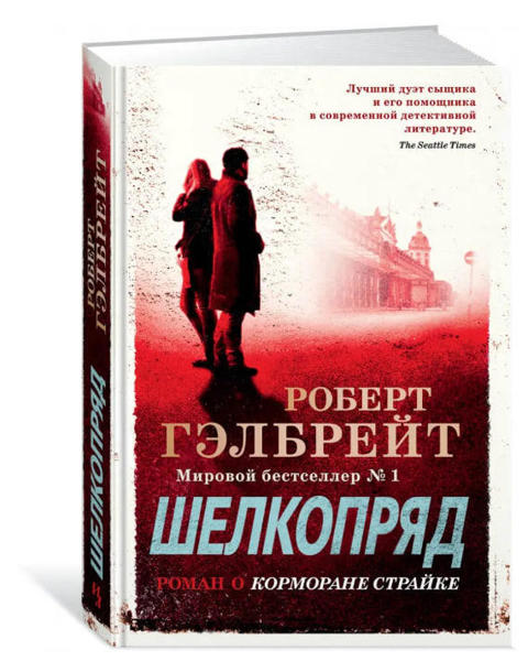  Зображення Корморан Страйк. Книга 2. Шелкопряд 