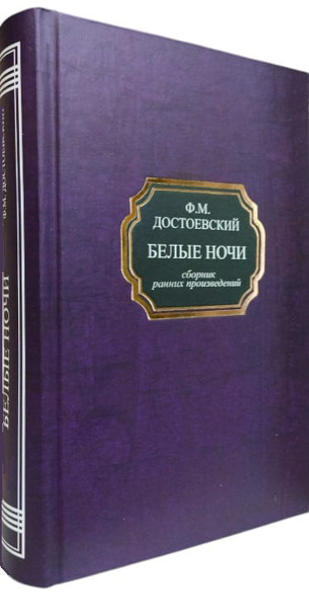  Зображення Белые ночи. Бедные люди. Неточка Незванова. Сборник ранних произведений 