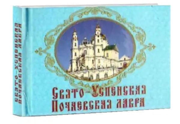  Зображення Свято-Успенская Почаевская лавра. Книжка-магнит 