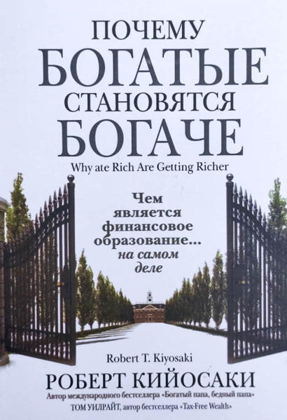  Зображення Почему богатые становятся богаче 